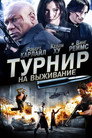 Poster for Турнир на выживание