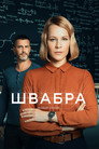 Poster for season 2 of Швабра