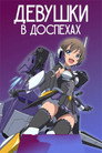 Poster for LBX Girls