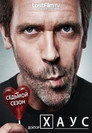 Poster for season 7 of Доктор Хаус