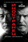Poster for The Foreigner