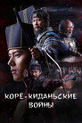 Poster for Korea-Khitan War