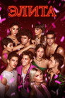 Poster for season 5 of Элита