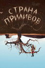 Poster for Страна приливов