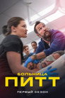 Poster for season 1 of Больница Питт
