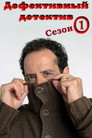 Poster for season 1 of Дефективный детектив