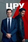 Poster for season 1 of ЦРУ
