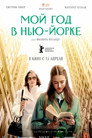 Poster for Мой год в Нью-Йорке