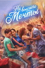 Poster for На высоте мечты