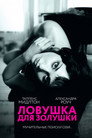 Poster for Ловушка для Золушки