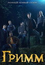 Poster for season 1 of Гримм