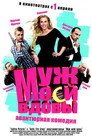 Poster for Муж моей вдовы
