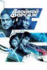 Poster for 2 Fast 2 Furious