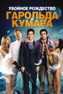 Poster for Убойное Рождество Гарольда и Кумара