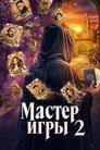 Poster for season 2 of Мастер игры