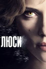 Poster for Люси