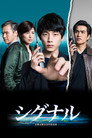 Poster for season 1 of Сигнал (японская версия)