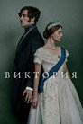 Poster for Victoria