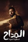 Poster for season 4 of Аль-Мадда