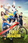 Poster for season 1 of Мой физрук