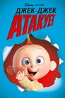 Poster for Джек-Джек атакует