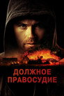 Poster for Должное правосудие