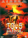 Poster for 10.5 баллов: Апокалипсис