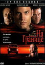 Poster for На границе