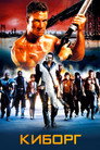 Poster for Киборг