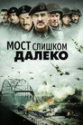 Poster for Мост слишком далеко