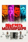 Poster for Обыграть миллиардера