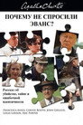Poster for Почему не Эванс?