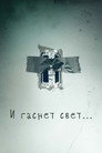 Poster for И гаснет свет…