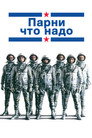 Poster for Парни что надо