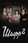 Poster for season 2 of Шифр