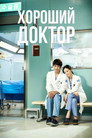 Poster for Good Doctor