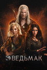 Poster for season 4 of Ведьмак