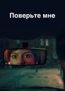 Poster for Поверьте мне