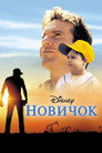 Poster for Новичок