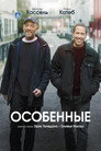 Poster for Особенные