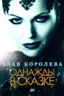 Poster for season 1 of Однажды в сказке