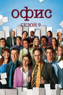 Poster for season 9 of Офис