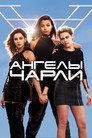 Poster for Ангелы Чарли