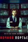 Poster for Ночной портье