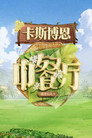 Poster for season 10 of Китайский ресторан