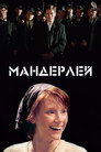 Poster for Мандерлей