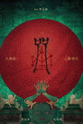 Poster for Incantation
