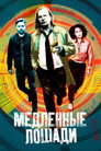 Poster for season 3 of Медленные лошади