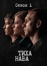 Poster for season 1 of Тиха Нава