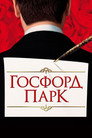 Poster for Госфорд парк